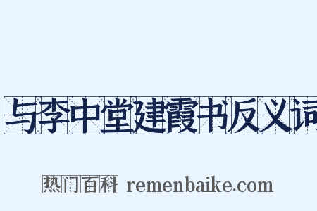 与李中堂建霞书反义词是什么意思的图片